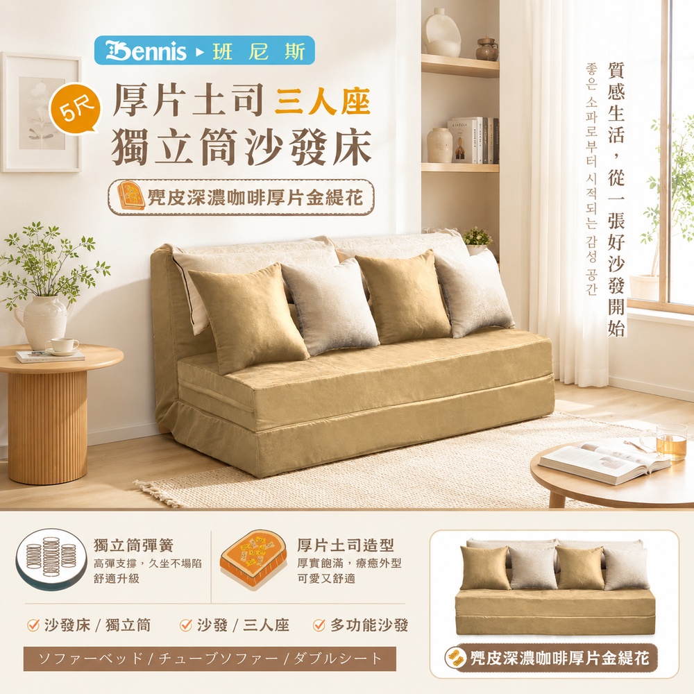 厚片土司5尺雙人獨立筒沙發床