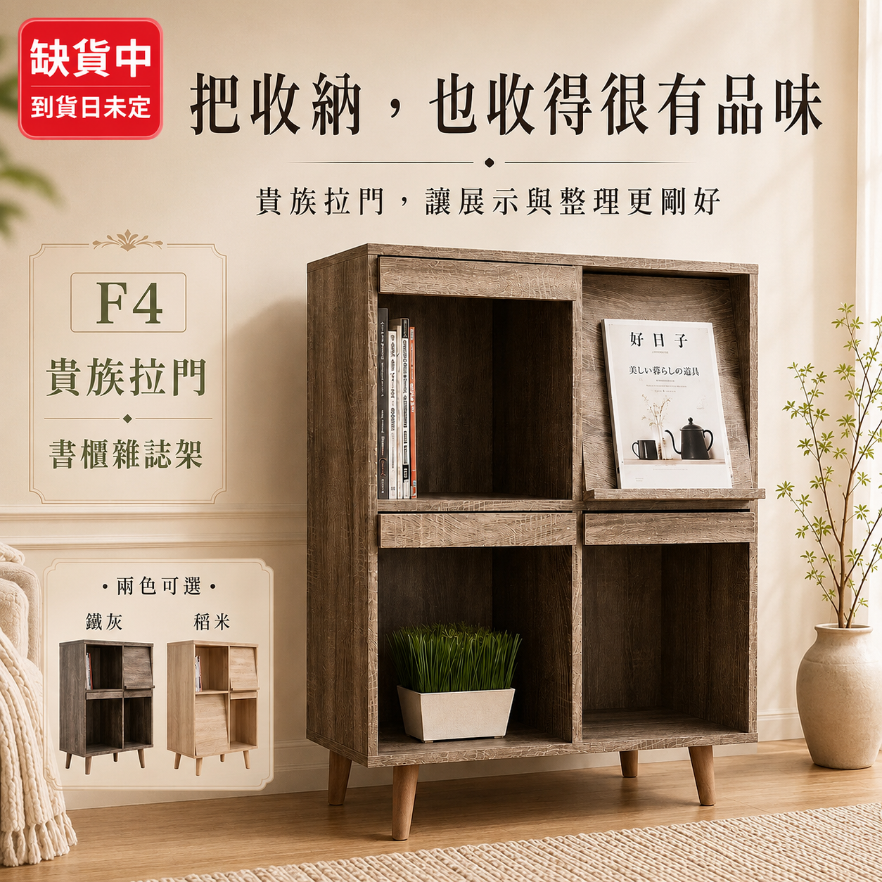 F4 Box 貴族拉門書櫃雜誌架
