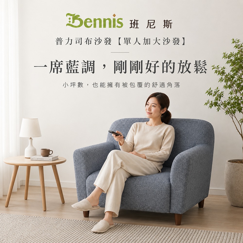 Please普力司布沙發【單人加大】