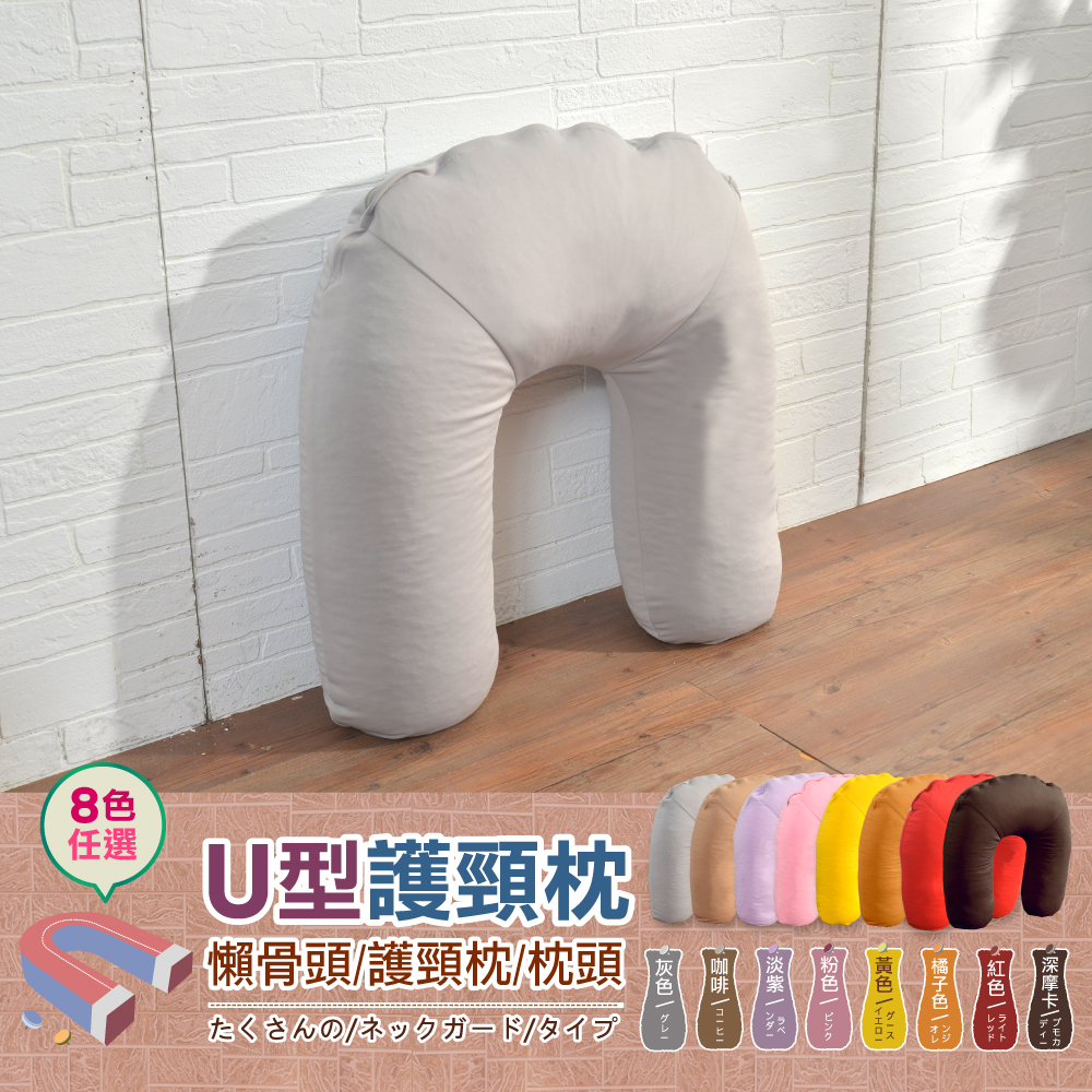 【1mm超微粒款.U型頸椎枕】懶骨頭/護頸枕/腰靠枕/枕頭/抱枕(可拆洗)!