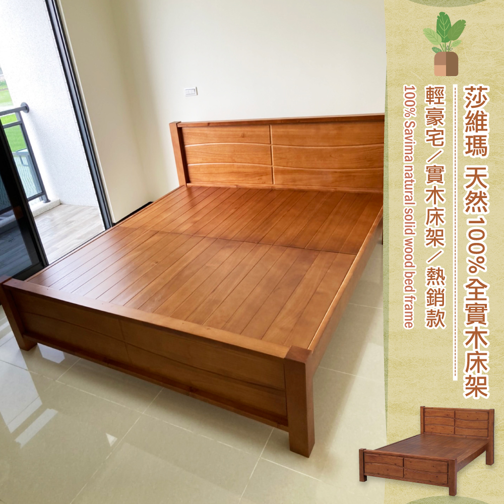 莎維瑪 天然100%全實木床架。3.5尺單人加大