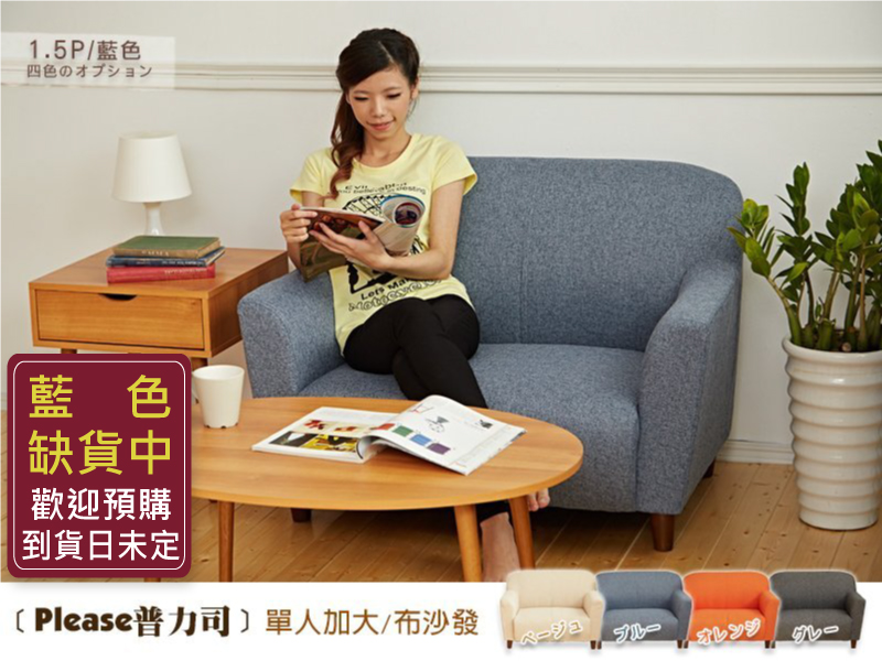 Please普力司布沙發【單人加大】