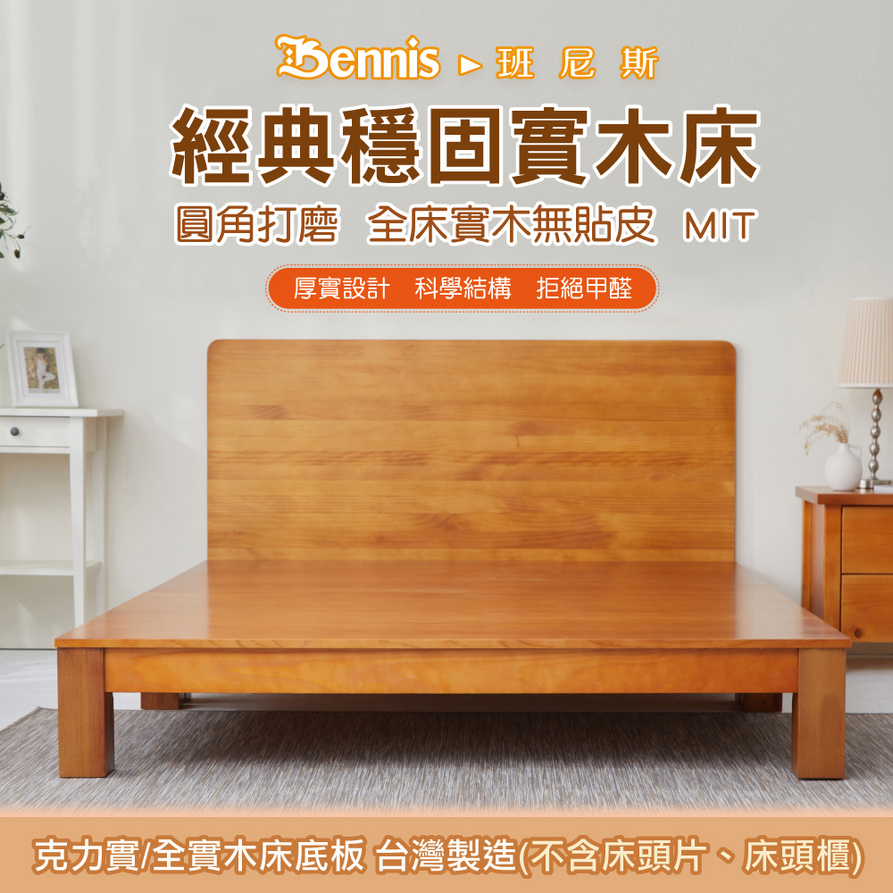 克力實  天然100%全實木床架。5尺雙人(不含床頭片)