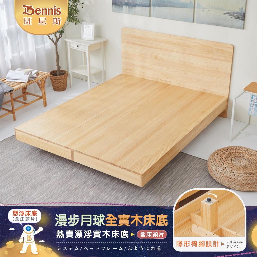 5尺雙人-漫步月球全實木【床架+床頭片】/懸浮床架床片組/漂浮床架床片組