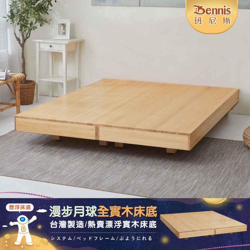 6*7尺雙人加大加長-漫步月球全實木床架-懸浮全實木床架/漂浮全實木床底(本款售價不含床頭片)