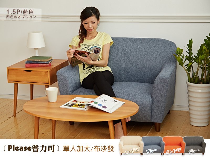 Please普力司布沙發【單人加大】