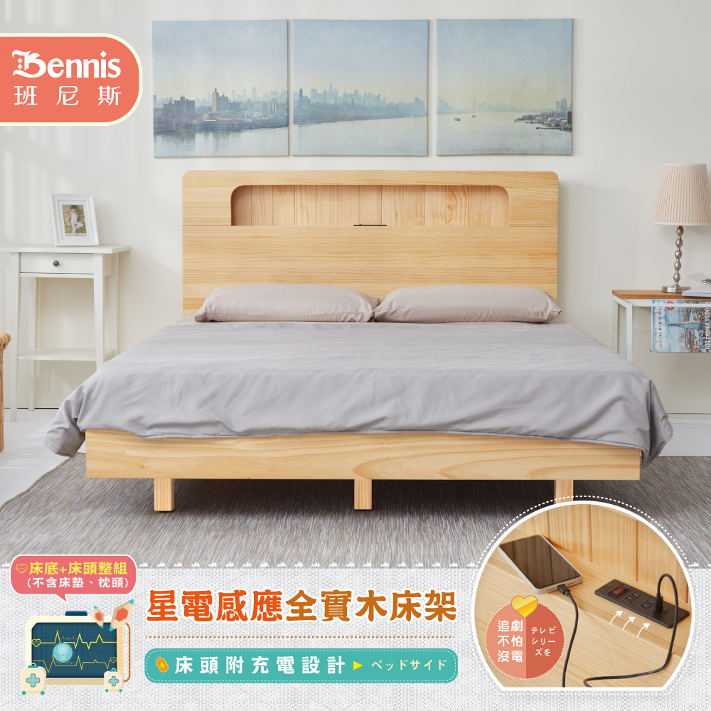 5尺雙人-星電感應全實木床架+床頭整組（床頭附充電設計）/懸浮床架/漂浮床架