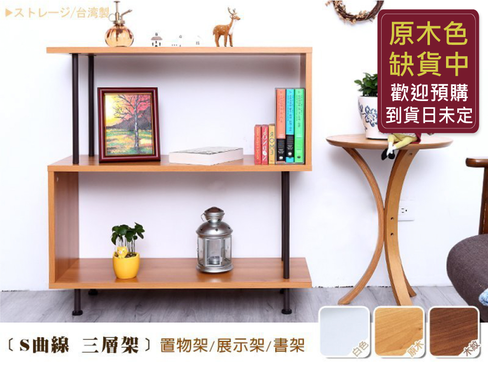 【S曲線三層架】萬用置物架
