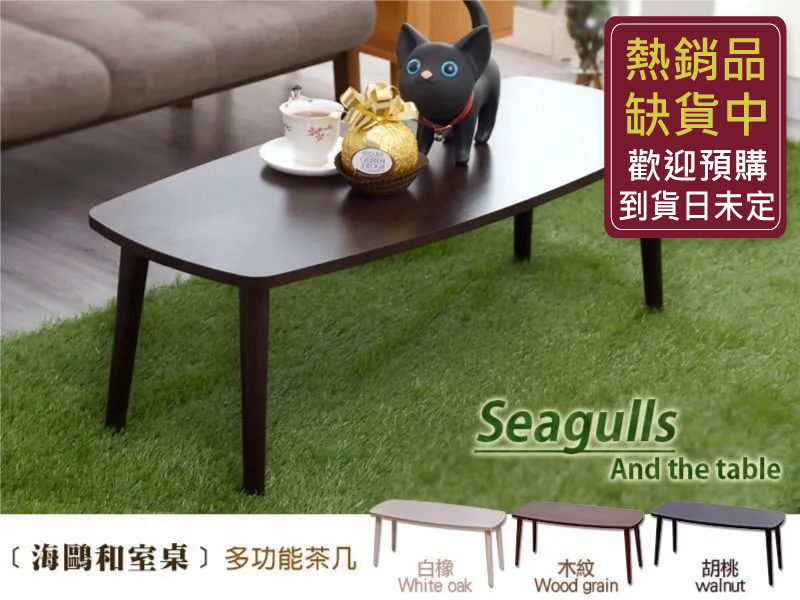 海鷗和室桌