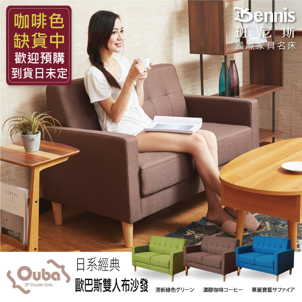 歐巴斯雙人布沙發