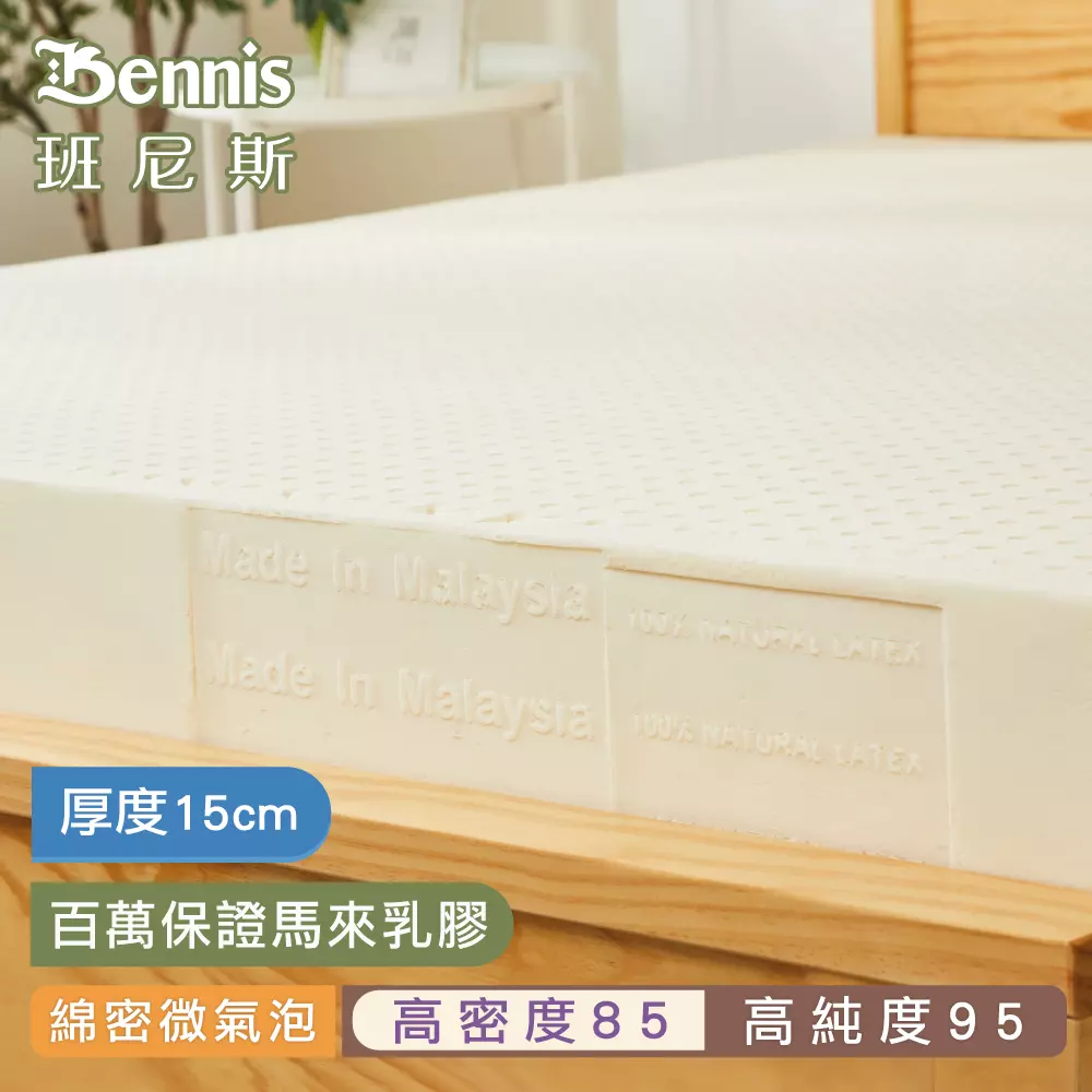 【雙人5x6.2尺x15cm】 100%天然乳膠床墊‧(頂級雙面護膜高密度85)馬來百萬保證