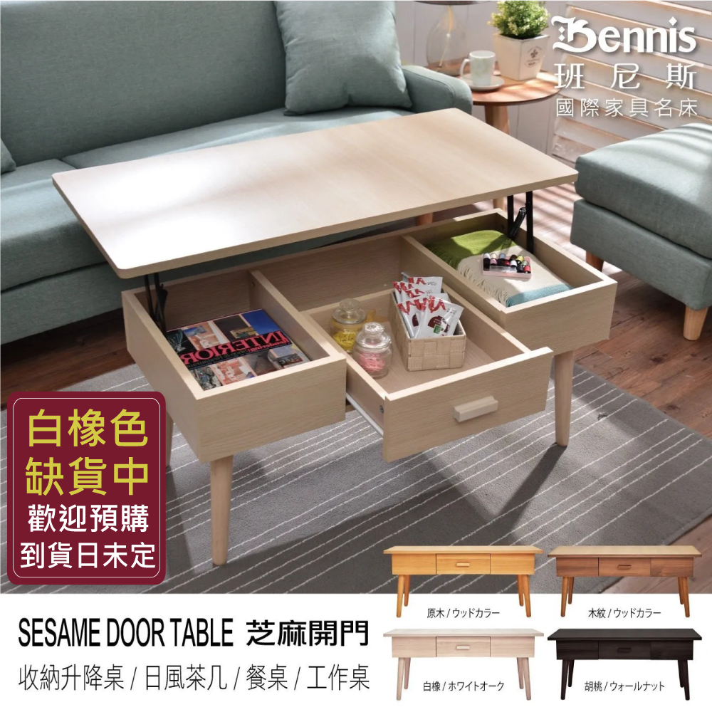 Sesame芝麻開門收納升降桌