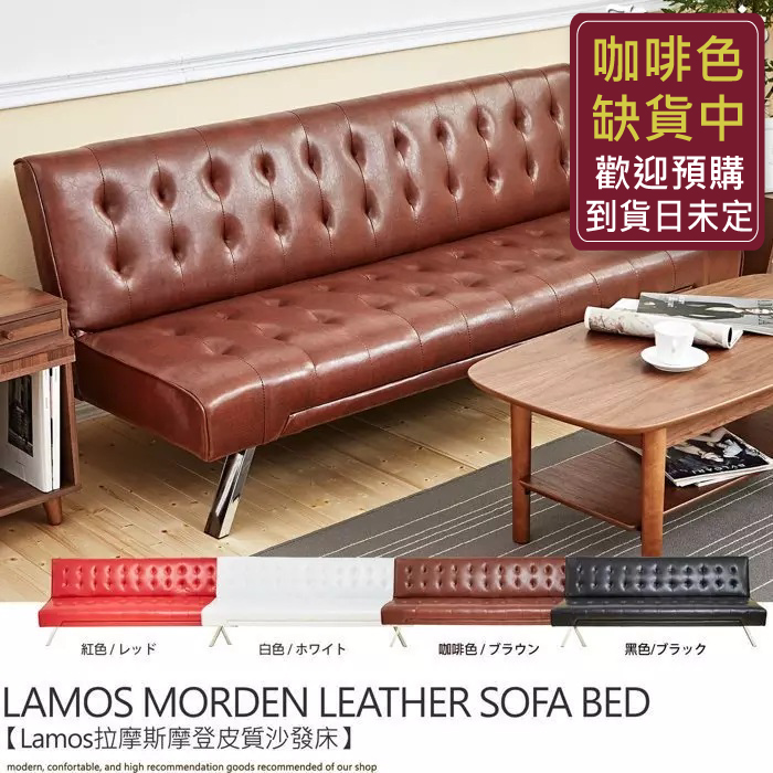 拉摩斯紐約時尚皮革沙發床