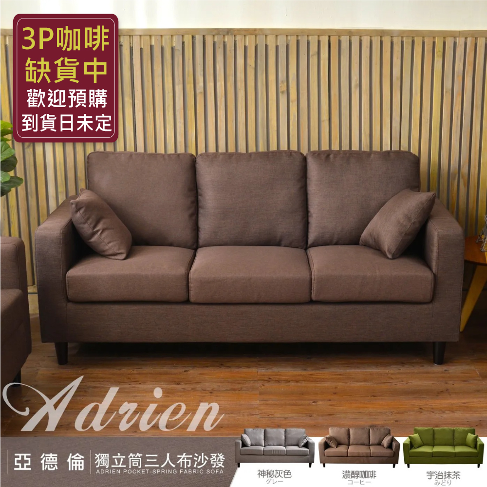 亞德倫【三人】獨立筒沙發