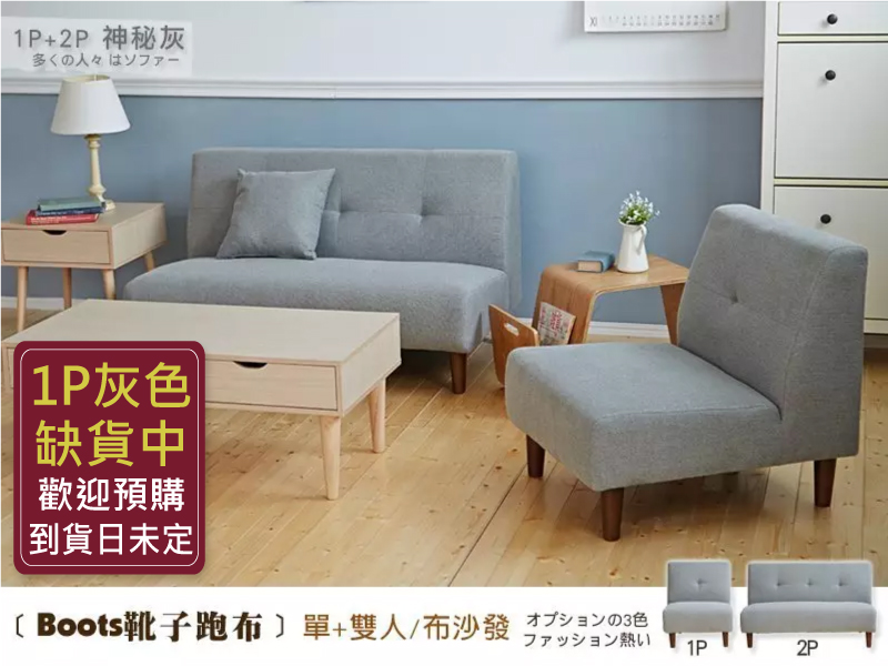 Boots靴子跑布【單+雙人沙發‧附抱枕】