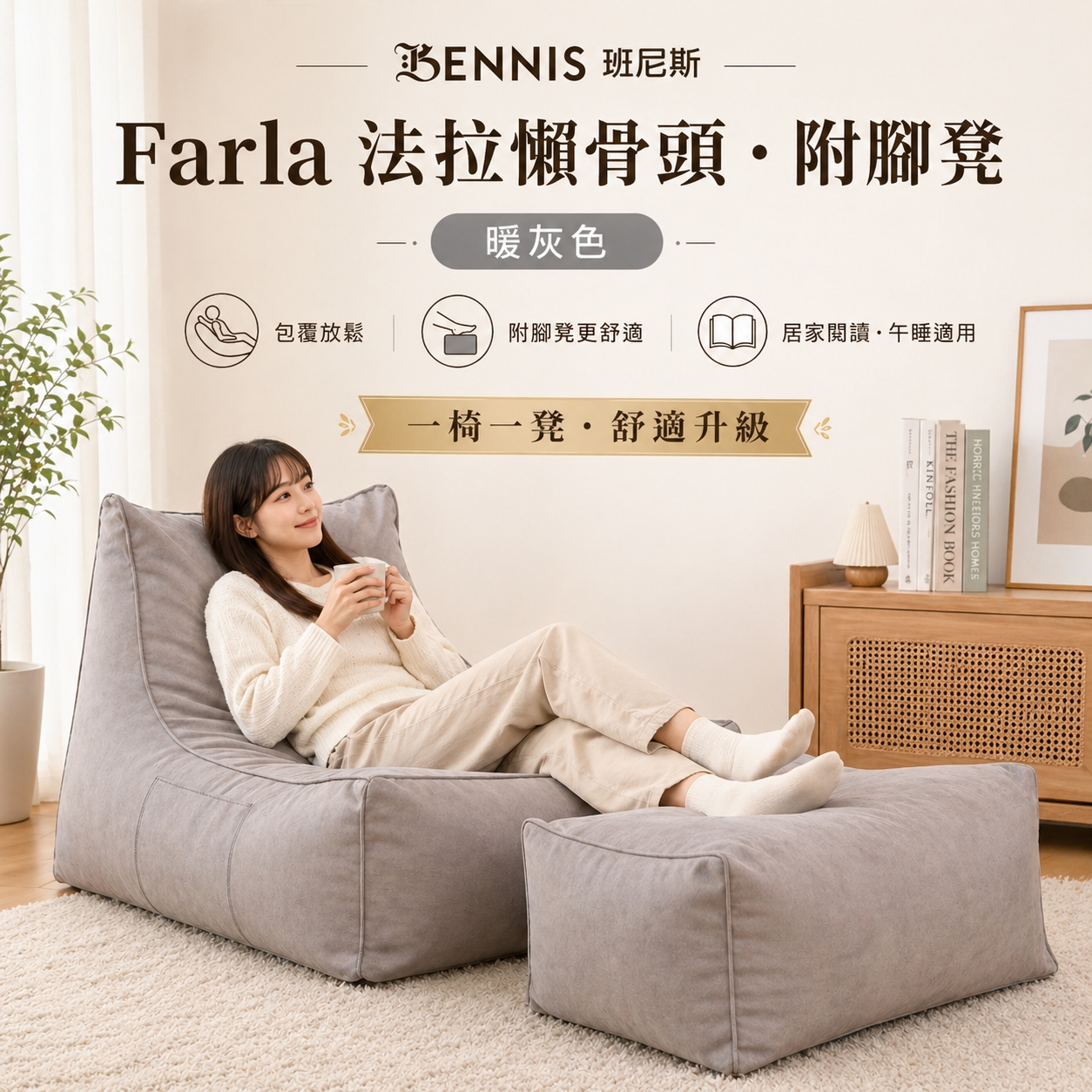 0.1超微粒發泡綿‧Farla法拉‧頂級懶骨頭沙發+椅凳組