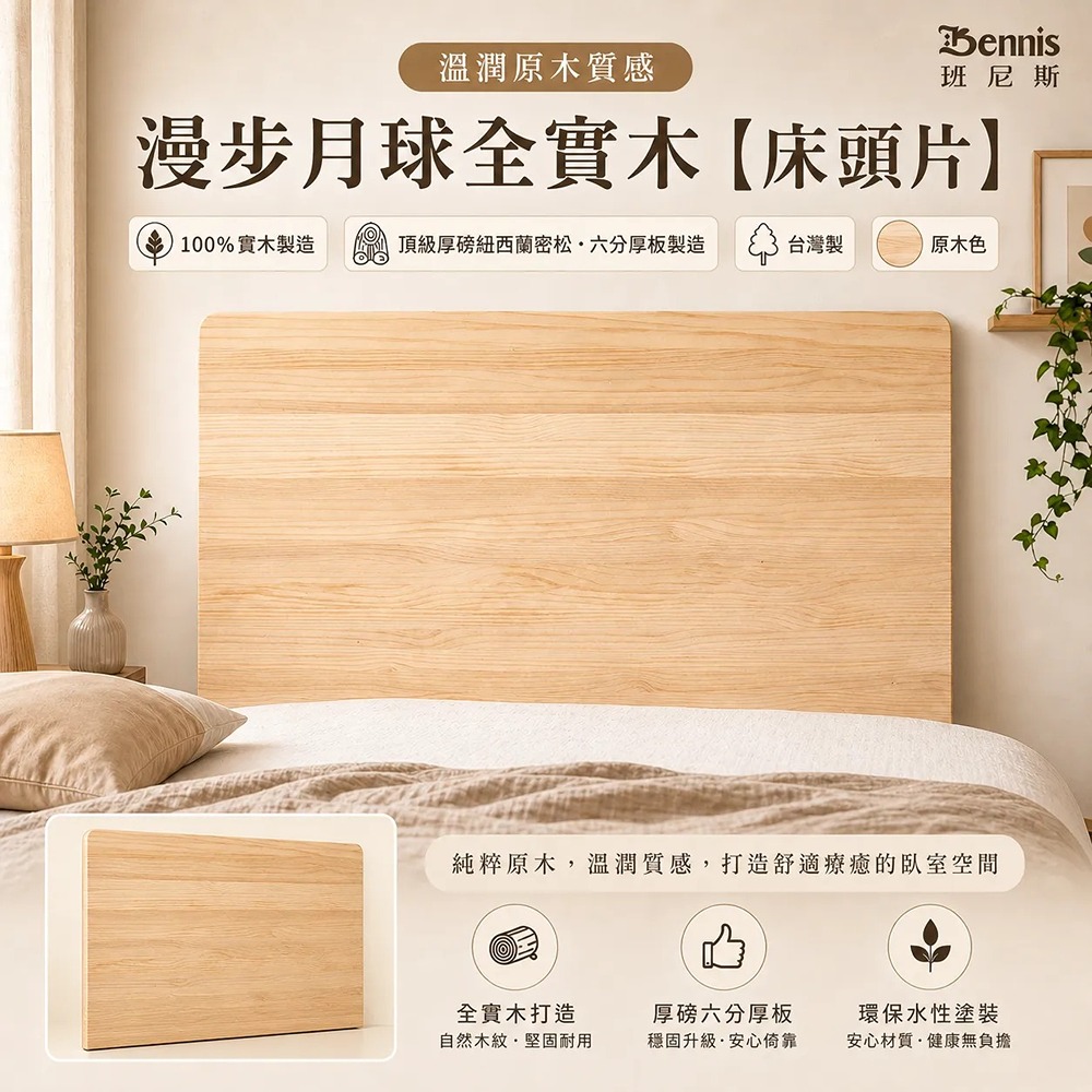 6尺雙人加大-漫步月球全實木【床頭片】-原木色-懸浮實木床頭片/漂浮實木床頭片