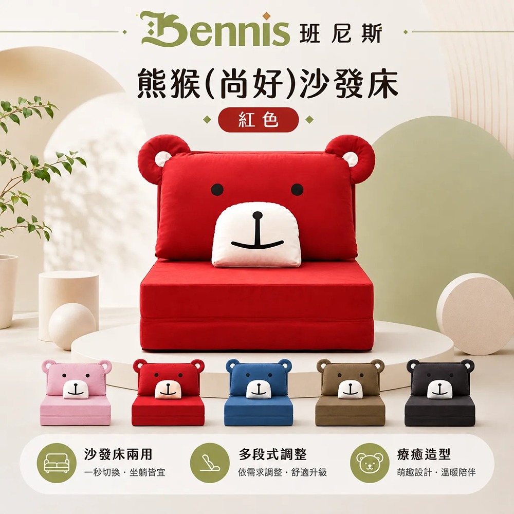 熊猴(尚好)沙發床