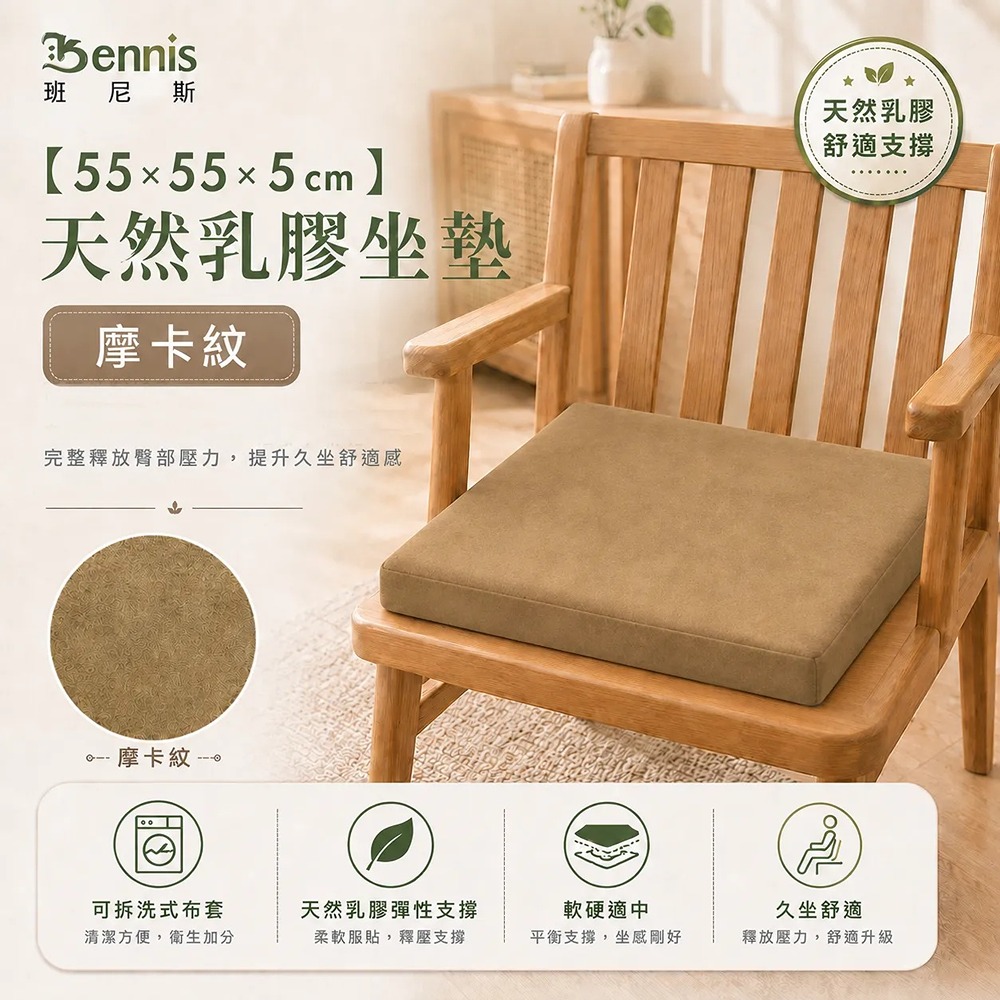 【55x55x5cm】天然乳膠坐墊-正方大尺寸