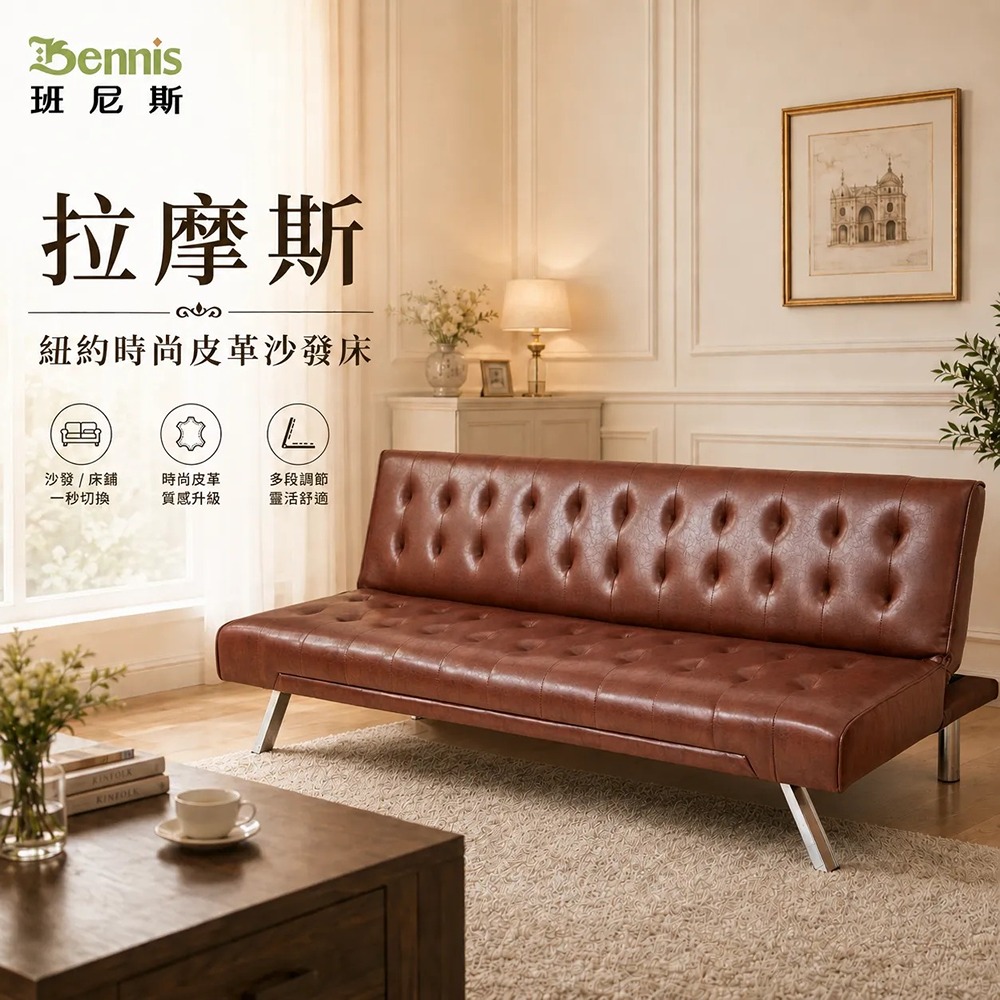 拉摩斯紐約時尚皮革沙發床
