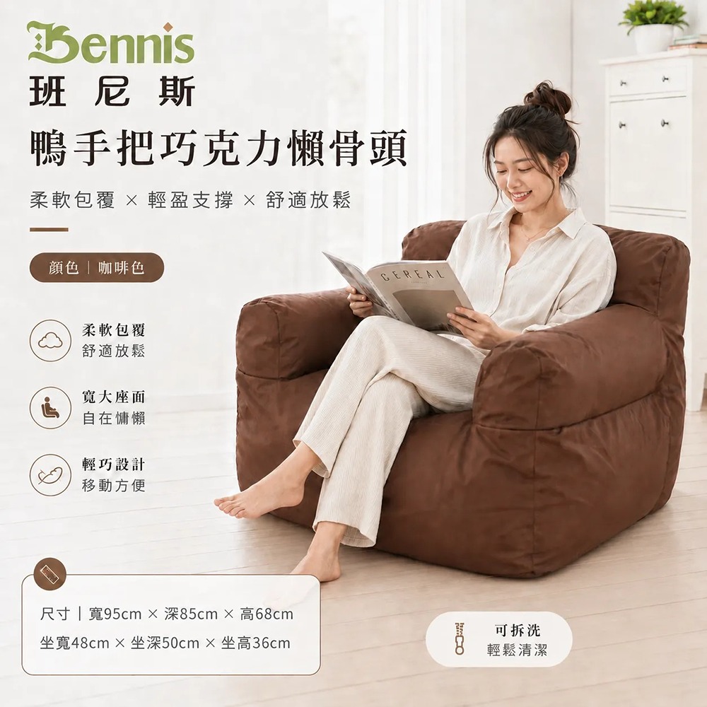 世界經典款‧鴨手把巧克力懶骨頭