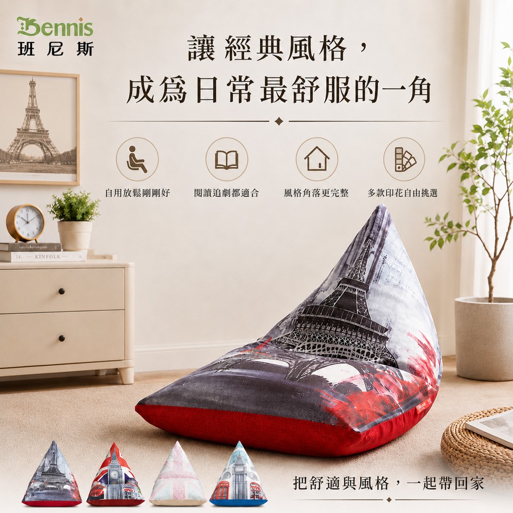 歐洲經典款‧英國中型金字塔三角型~懶骨頭沙發椅