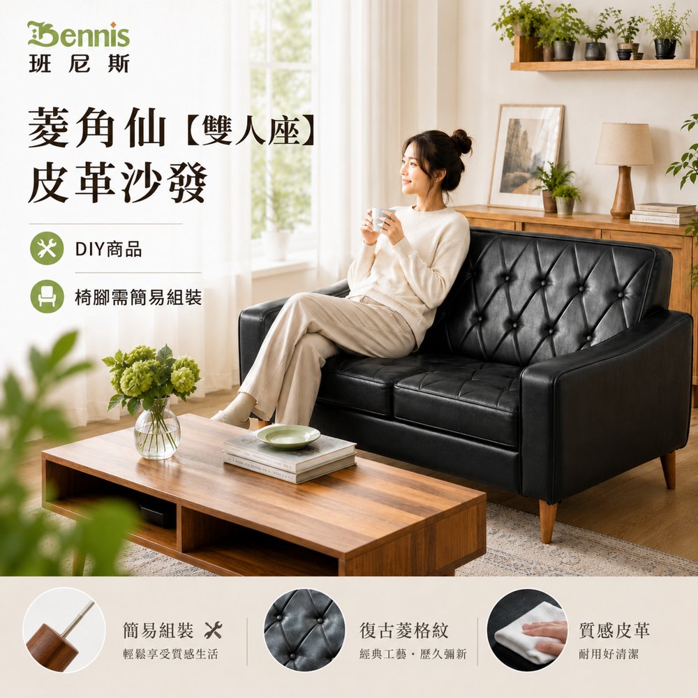 日本熱賣‧菱角仙【雙人座】皮革沙發
