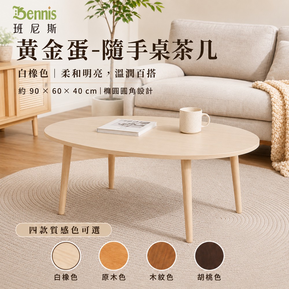 黃金蛋-隨手桌茶几