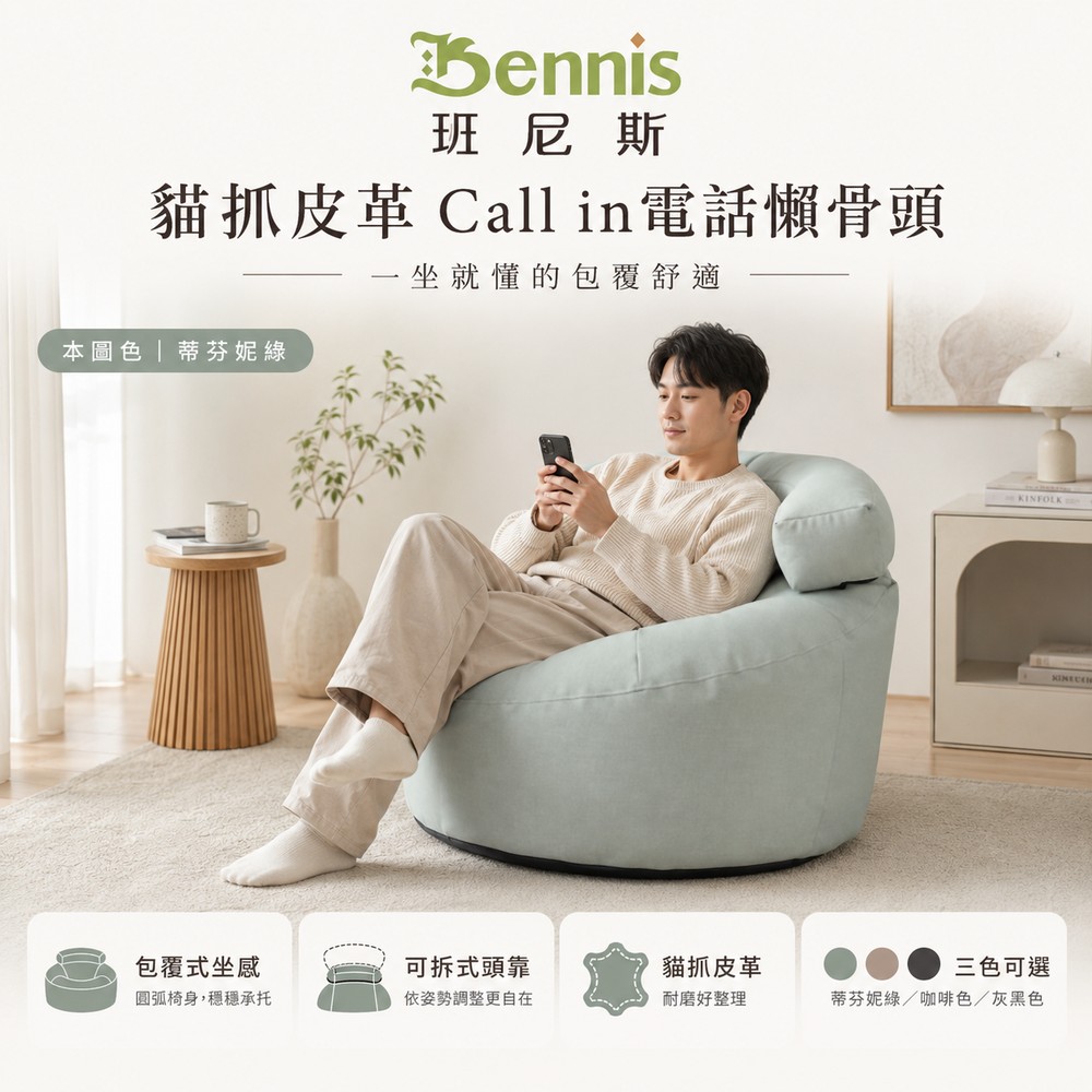 【貓抓皮革 Call in電話懶骨頭】