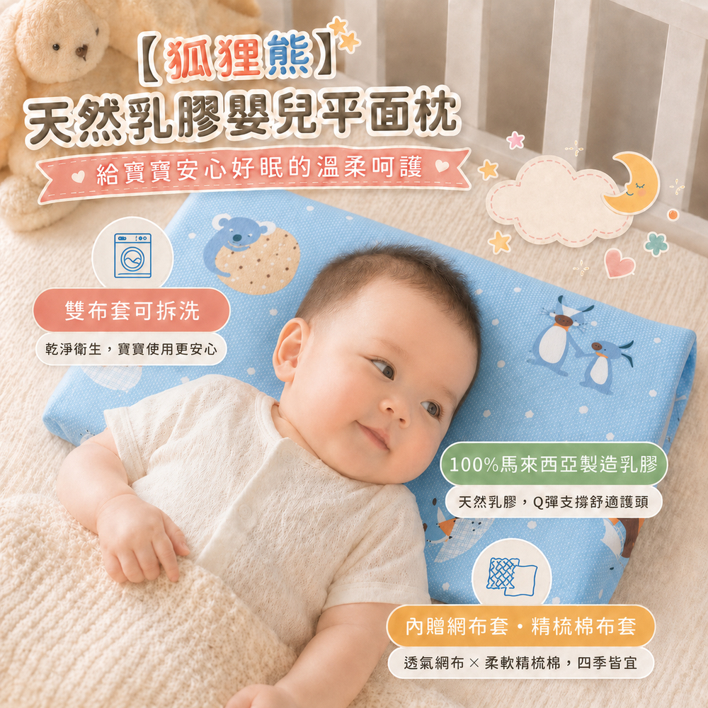 【狐狸熊】正宗馬來天然乳膠嬰兒平面枕【30x45x5cm】