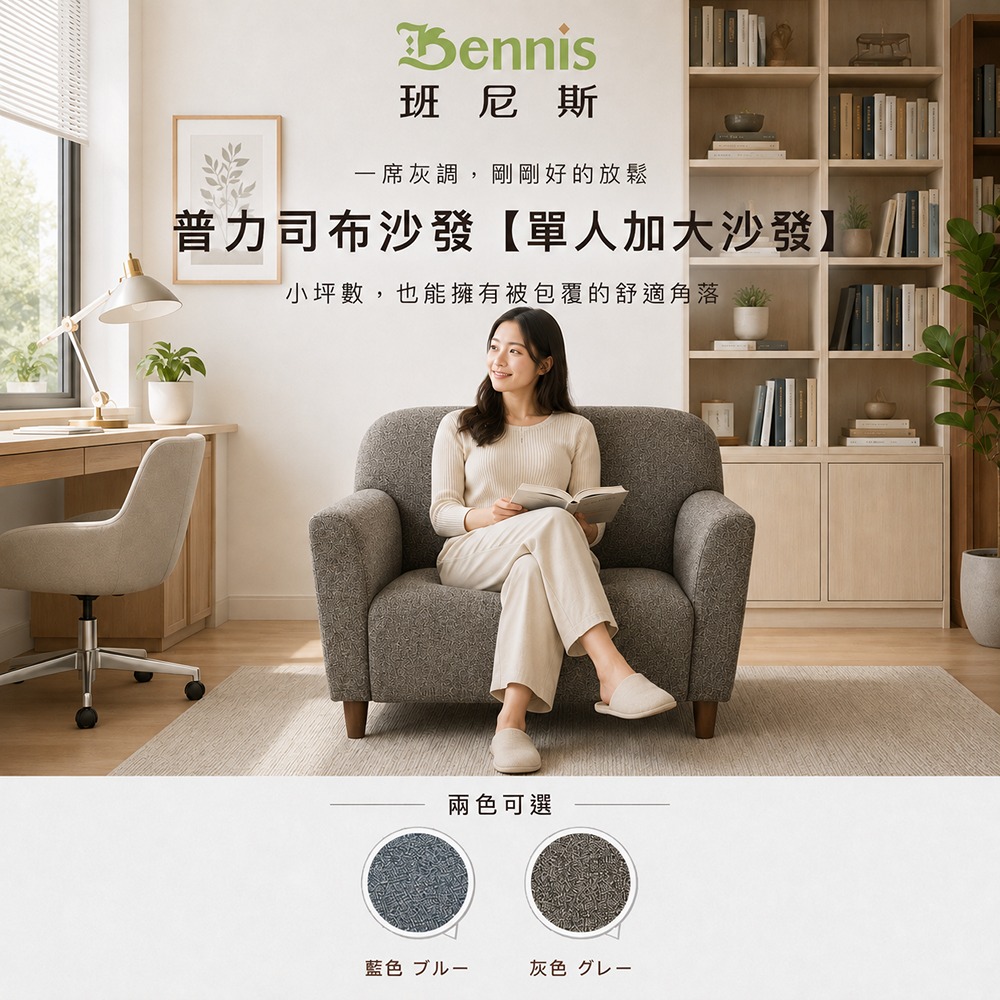 Please普力司布沙發【單人加大】