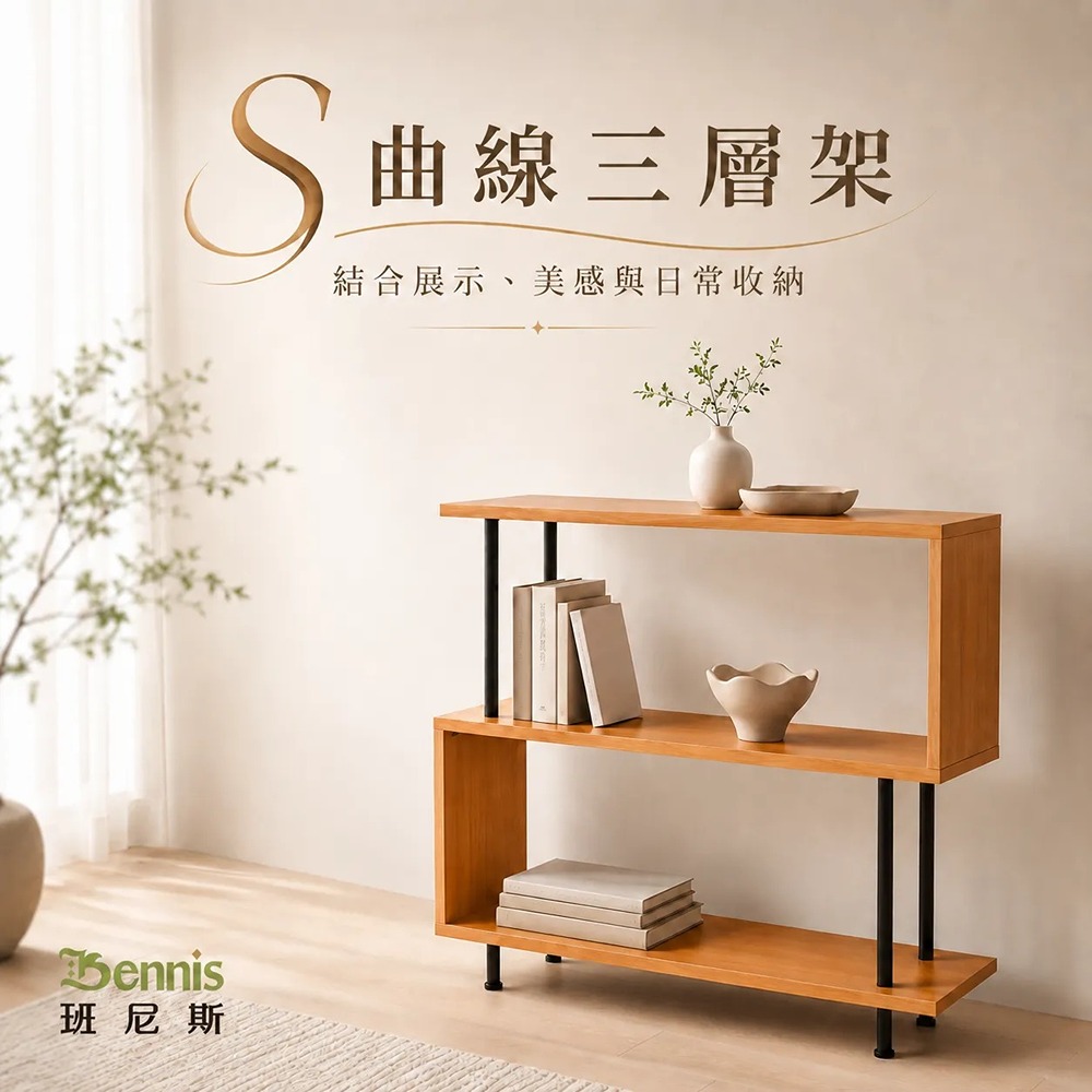 【S曲線三層架】萬用置物架
