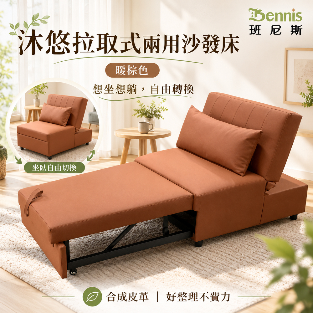 沐悠｜拉取式兩用沙發床