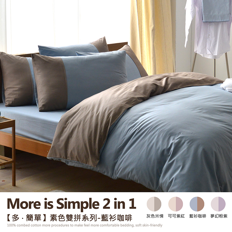 【多˙簡單-素色雙拼系列】6x7尺雙人特大百貨專櫃級床包枕套組