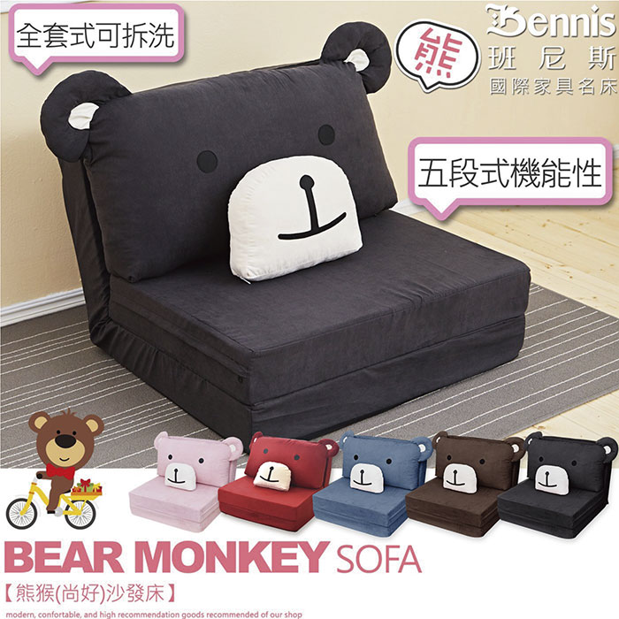 熊猴(尚好)沙發床