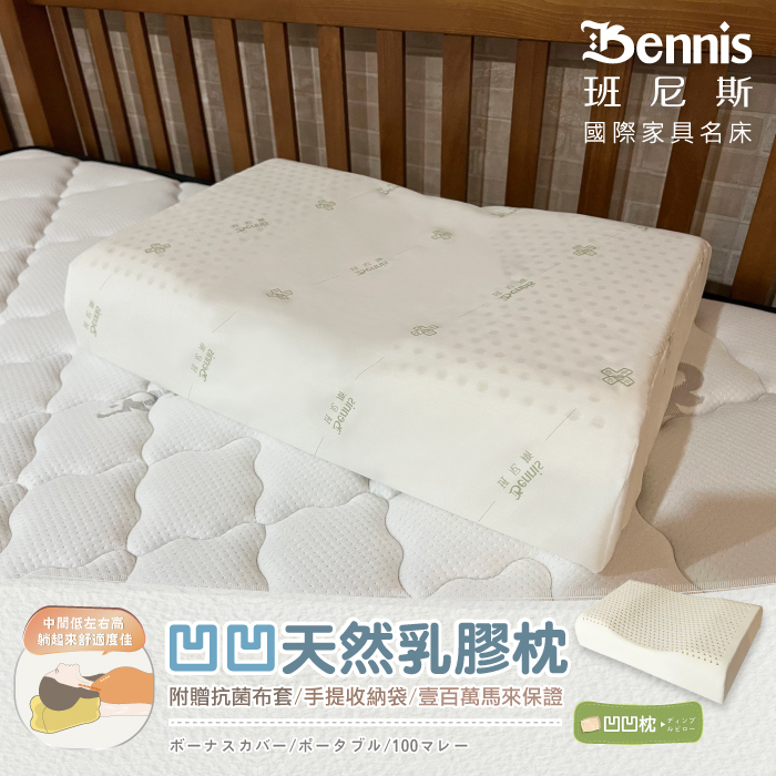 【凹凹天然乳膠枕】‧百萬馬來天然乳膠枕頭保證
