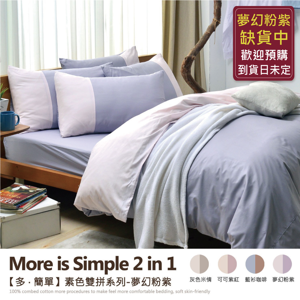 【多˙簡單-素色雙拼系列】5尺雙人百貨專櫃級床包枕套組