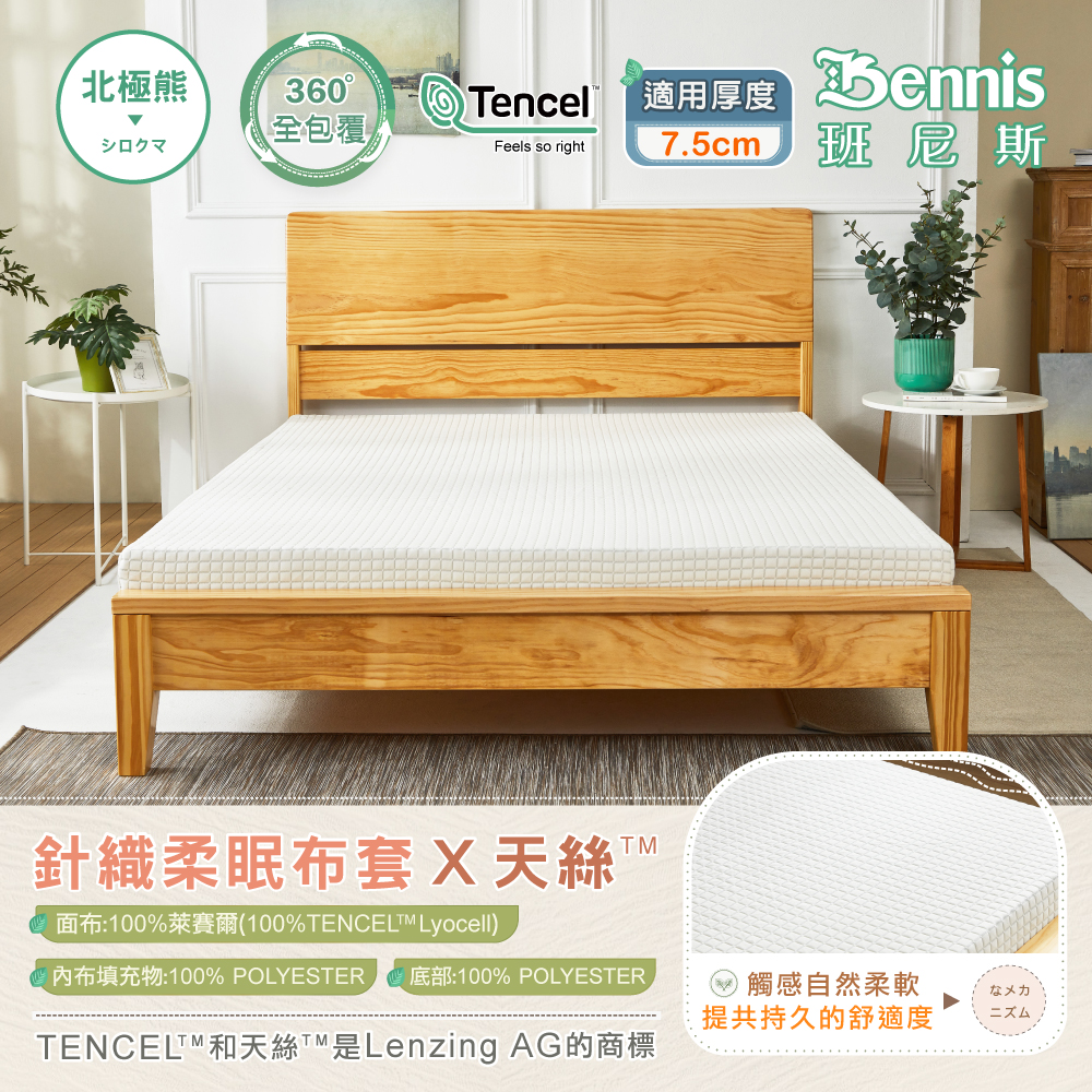 3尺X6.2尺X7.5cm【100%天絲萊賽爾纖維】針織柔眠布套(全包覆式)-北極熊白