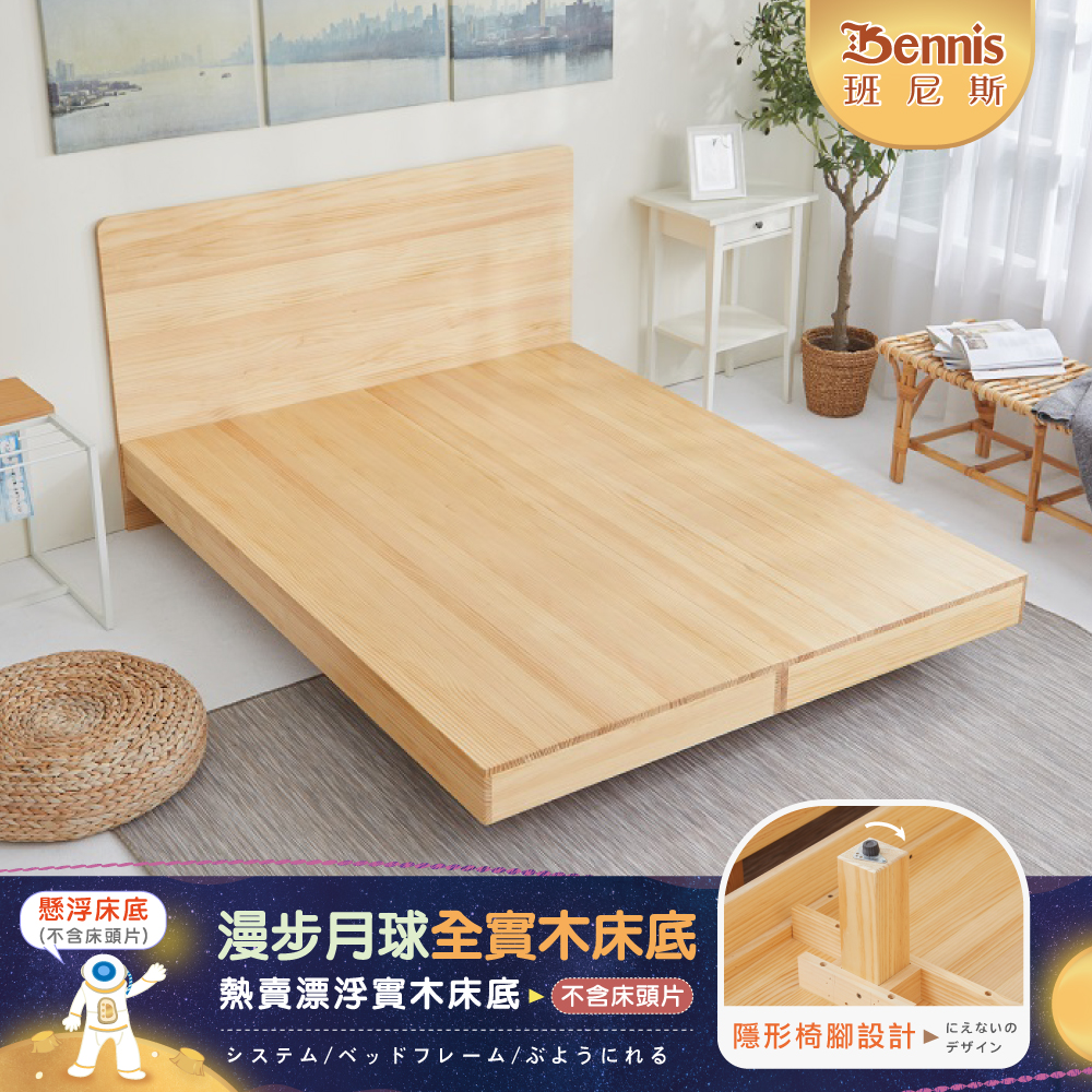 5尺雙人-漫步月球全實木床架/懸浮床架/漂浮床架