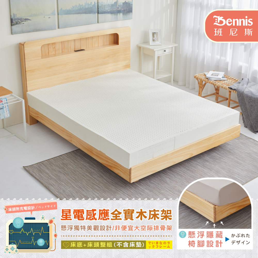 5尺雙人-星電感應全實木床架+床頭整組（床頭附充電設計）/懸浮床架/漂浮床架