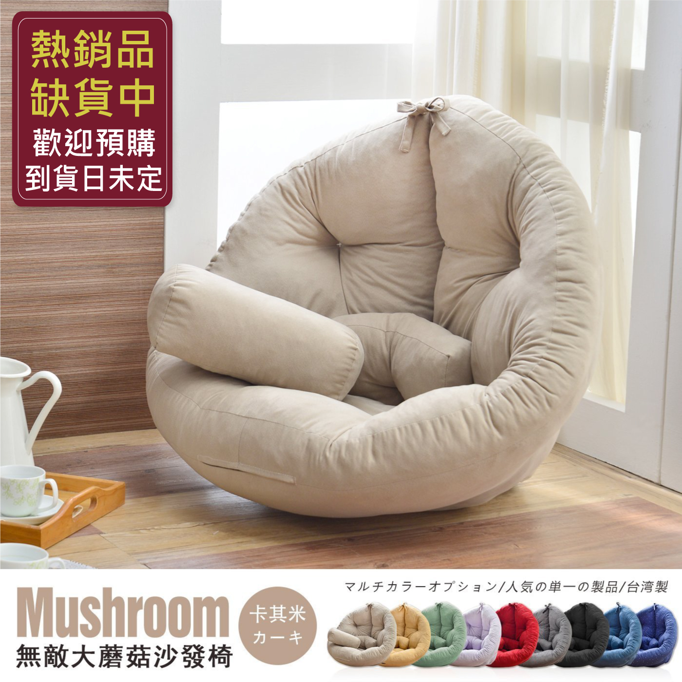 超級無敵大【日風蘑菇懶骨頭沙發】(專利商品)