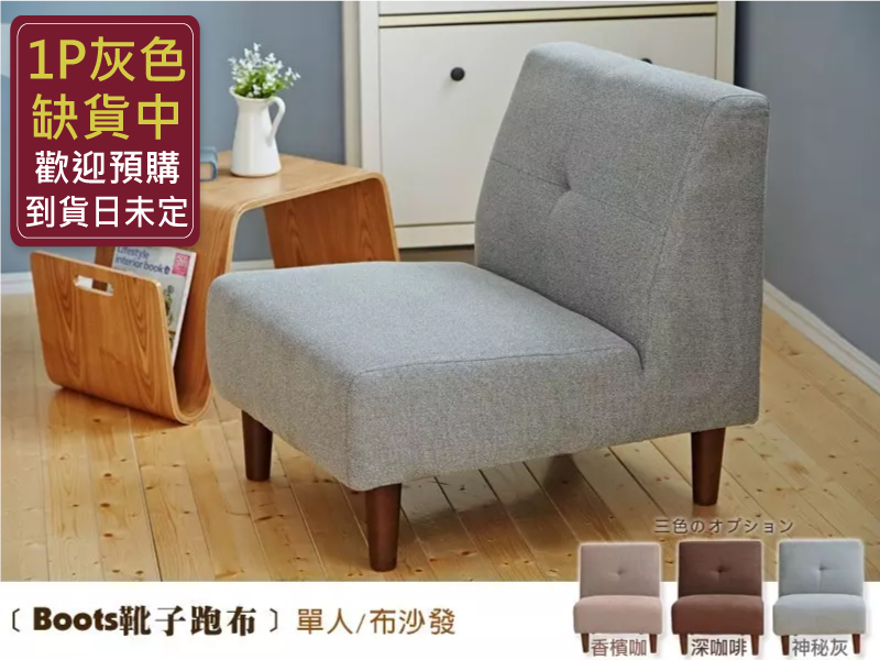 Boots靴子跑布單人沙發