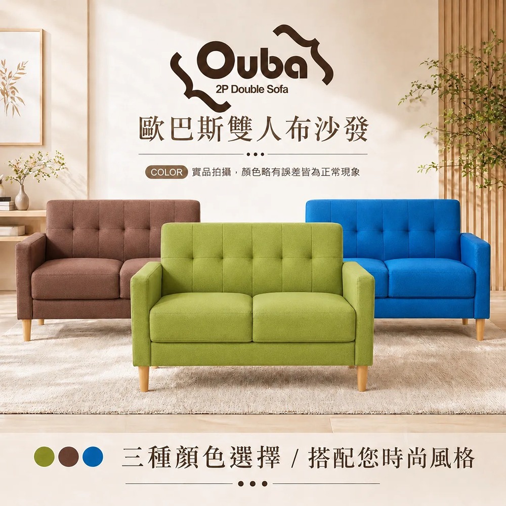 歐巴斯雙人布沙發