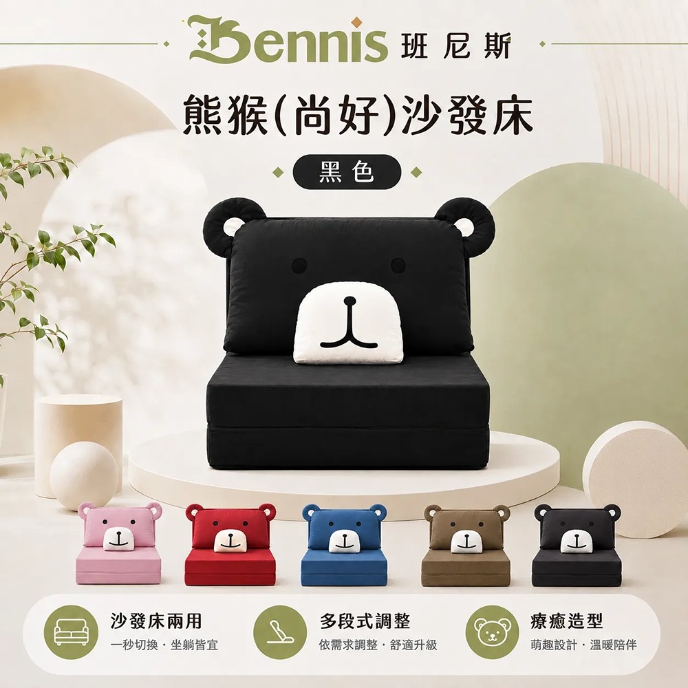 熊猴(尚好)沙發床