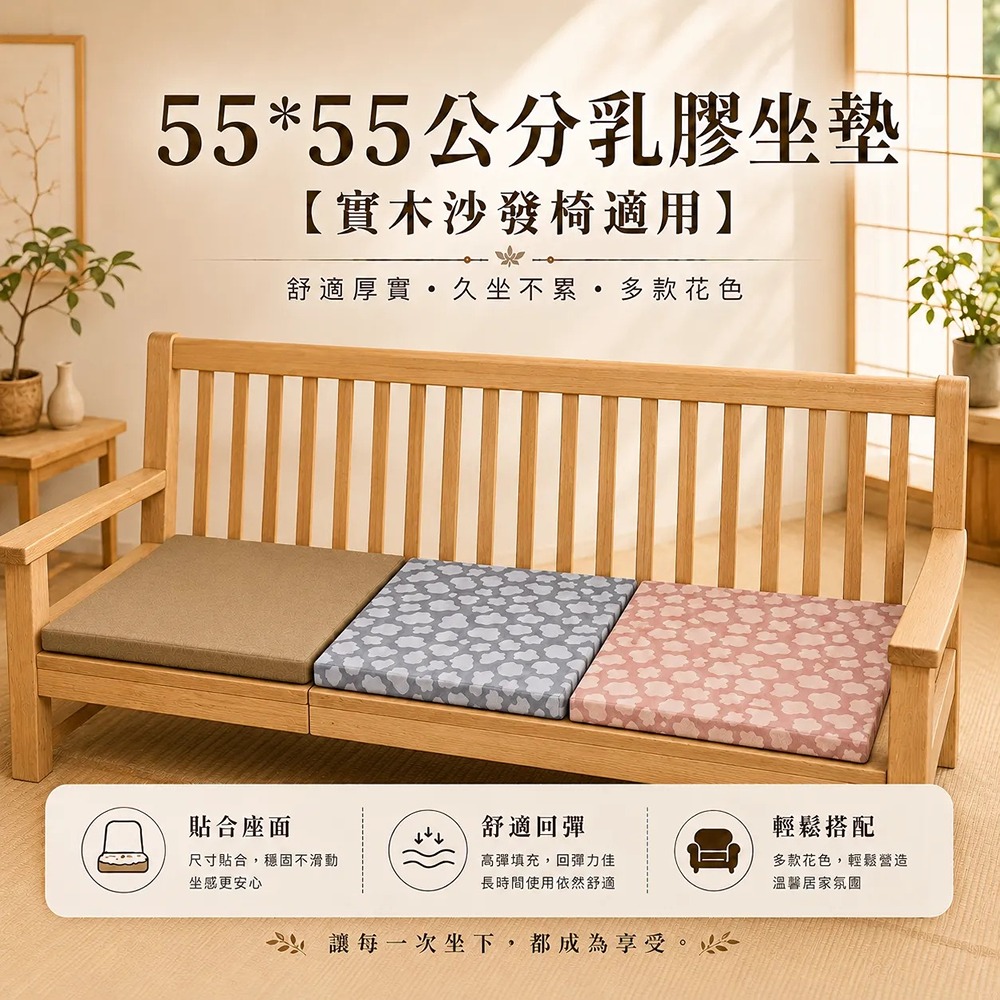【55x55x5cm】天然乳膠坐墊-正方大尺寸