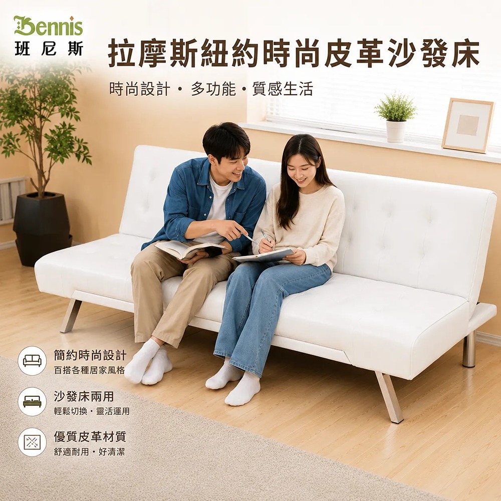 拉摩斯紐約時尚皮革沙發床