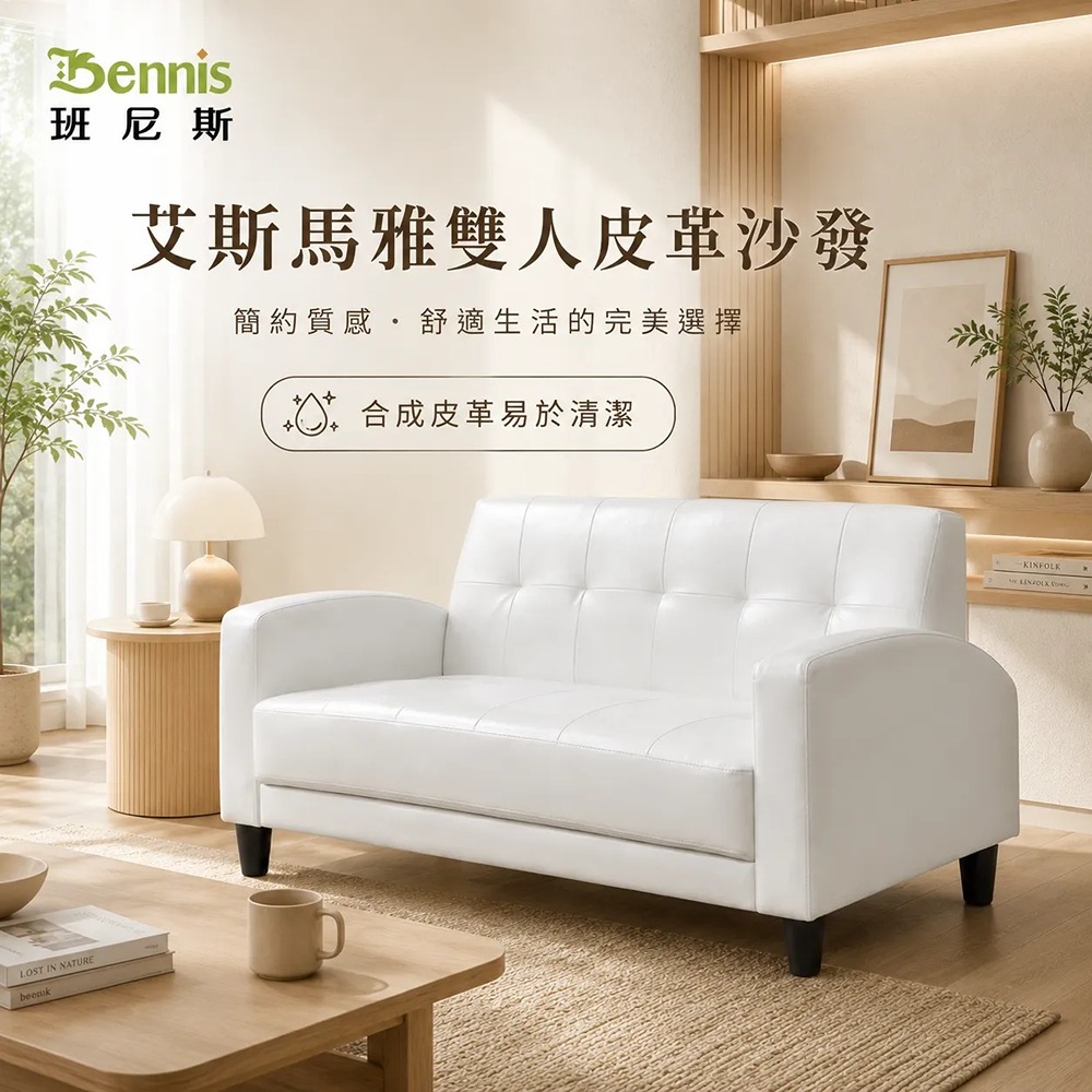 艾斯馬雅雙人皮革沙發
