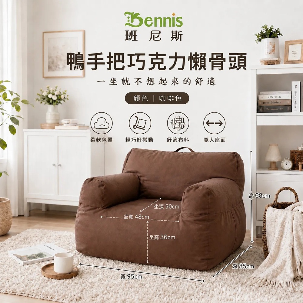 世界經典款‧鴨手把巧克力懶骨頭