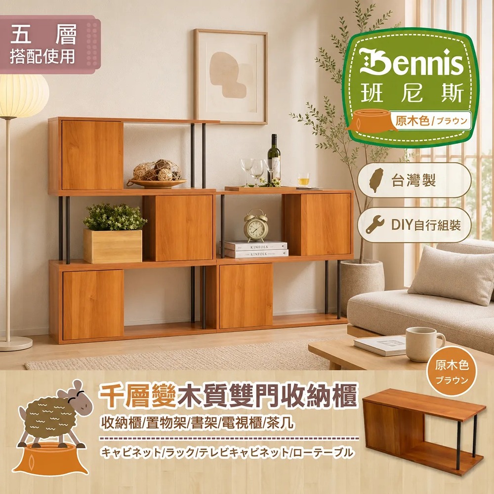 台灣獨家【千層變-雙門收納組合櫃】茶几/萬用置物架