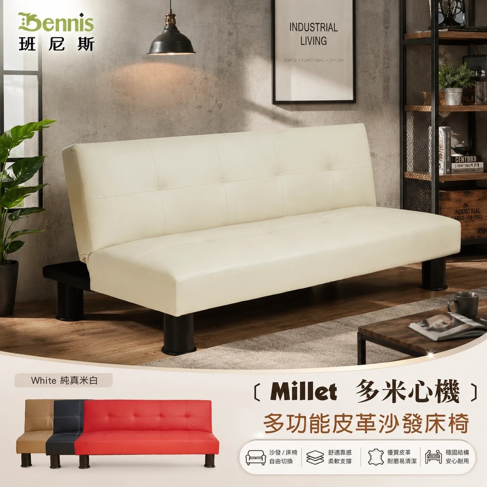 熱銷經典【Millet 多米心機 II代】皮革多人座優質沙發床(升級加贈兩個抱枕)